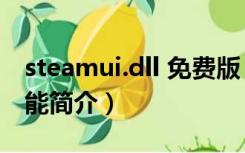 steamui.dll 免费版（steamui.dll 免费版功能简介）