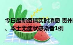 今日最新疫情实时消息 贵州10月11日新增本土确诊病例2例、本土无症状感染者1例