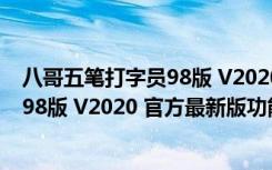 八哥五笔打字员98版 V2020 官方最新版（八哥五笔打字员98版 V2020 官方最新版功能简介）