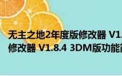 无主之地2年度版修改器 V1.8.4 3DM版（无主之地2年度版修改器 V1.8.4 3DM版功能简介）