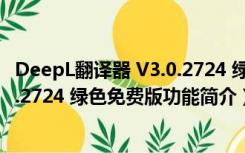 DeepL翻译器 V3.0.2724 绿色免费版（DeepL翻译器 V3.0.2724 绿色免费版功能简介）