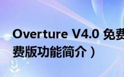 Overture V4.0 免费版（Overture V4.0 免费版功能简介）