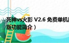 死神vs火影 V2.6 免费单机版（死神vs火影 V2.6 免费单机版功能简介）