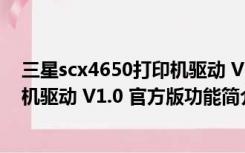 三星scx4650打印机驱动 V1.0 官方版（三星scx4650打印机驱动 V1.0 官方版功能简介）