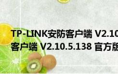 TP-LINK安防客户端 V2.10.5.138 官方版（TP-LINK安防客户端 V2.10.5.138 官方版功能简介）