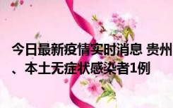 今日最新疫情实时消息 贵州10月11日新增本土确诊病例2例、本土无症状感染者1例