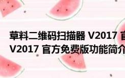 草料二维码扫描器 V2017 官方免费版（草料二维码扫描器 V2017 官方免费版功能简介）