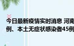 今日最新疫情实时消息 河南10月11日新增本土确诊病例13例、本土无症状感染者45例