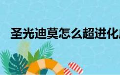 圣光迪莫怎么超进化成皇家圣光迪莫2020