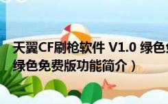 天翼CF刷枪软件 V1.0 绿色免费版（天翼CF刷枪软件 V1.0 绿色免费版功能简介）