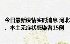 今日最新疫情实时消息 河北10月11日新增本土确诊病例1例、本土无症状感染者15例