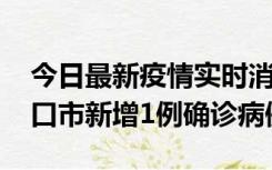 今日最新疫情实时消息 10月11日0-9时，海口市新增1例确诊病例