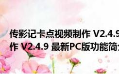 传影记卡点视频制作 V2.4.9 最新PC版（传影记卡点视频制作 V2.4.9 最新PC版功能简介）