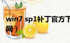 win7 sp1补丁官方下载（win7 sp1补丁包官网）