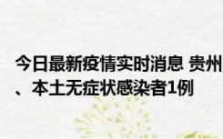 今日最新疫情实时消息 贵州10月11日新增本土确诊病例2例、本土无症状感染者1例