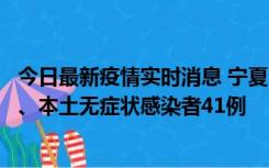 今日最新疫情实时消息 宁夏10月11日新增本土确诊病例6例、本土无症状感染者41例