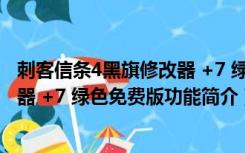 刺客信条4黑旗修改器 +7 绿色免费版（刺客信条4黑旗修改器 +7 绿色免费版功能简介）