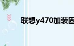 联想y470加装固态硬盘开机25秒