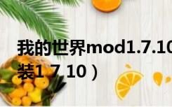 我的世界mod1.7.10（我的世界mod怎么安装1 7 10）