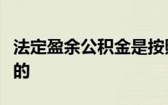 法定盈余公积金是按照《公司法》的要求计提的