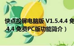 快点投屏电脑版 V1.5.4.4 免费PC版（快点投屏电脑版 V1.5.4.4 免费PC版功能简介）