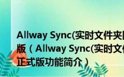 Allway Sync(实时文件夹同步软件) V17.2.8 多语中文正式版（Allway Sync(实时文件夹同步软件) V17.2.8 多语中文正式版功能简介）