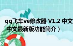 qq飞车ve修改器 V1.2 中文最新版（qq飞车ve修改器 V1.2 中文最新版功能简介）