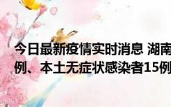 今日最新疫情实时消息 湖南10月11日新增本土确诊病例14例、本土无症状感染者15例