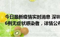 今日最新疫情实时消息 深圳10月11日新增23例确诊病例和6例无症状感染者，详情公布