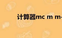 计算器mc m m- mrc是什么意思