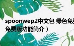 spoonwep2中文包 绿色免费版（spoonwep2中文包 绿色免费版功能简介）