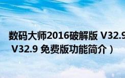 数码大师2016破解版 V32.9 免费版（数码大师2016破解版 V32.9 免费版功能简介）