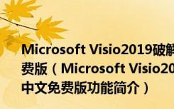 Microsoft Visio2019破解版(含激活密钥) 32/64位 中文免费版（Microsoft Visio2019破解版(含激活密钥) 32/64位 中文免费版功能简介）