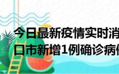 今日最新疫情实时消息 10月11日0-9时，海口市新增1例确诊病例