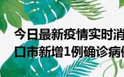 今日最新疫情实时消息 10月11日0-9时，海口市新增1例确诊病例