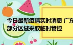 今日最新疫情实时消息 广东佛山顺德区新增新冠确诊2例，部分区域采取临时管控