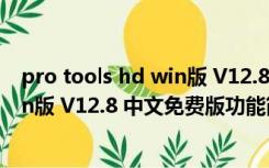 pro tools hd win版 V12.8 中文免费版（pro tools hd win版 V12.8 中文免费版功能简介）