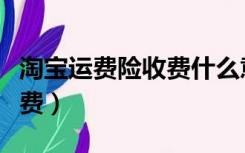 淘宝运费险收费什么意思（淘宝运费险怎么收费）