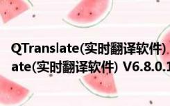 QTranslate(实时翻译软件) V6.8.0.1 绿色免费版（QTranslate(实时翻译软件) V6.8.0.1 绿色免费版功能简介）