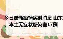 今日最新疫情实时消息 山东10月11日新增本土确诊病例5例、本土无症状感染者17例