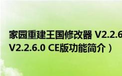 家园重建王国修改器 V2.2.6.0 CE版（家园重建王国修改器 V2.2.6.0 CE版功能简介）