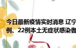 今日最新疫情实时消息 辽宁10月11日新增25例本土确诊病例、22例本土无症状感染者