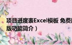 项目进度表Excel模板 免费版（项目进度表Excel模板 免费版功能简介）