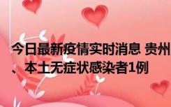 今日最新疫情实时消息 贵州10月11日新增本土确诊病例2例、本土无症状感染者1例