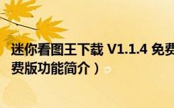 迷你看图王下载 V1.1.4 免费版（迷你看图王下载 V1.1.4 免费版功能简介）