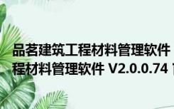 品茗建筑工程材料管理软件 V2.0.0.74 官方版（品茗建筑工程材料管理软件 V2.0.0.74 官方版功能简介）