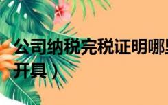 公司纳税完税证明哪里开（企业完税证明怎么开具）