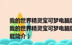 我的世界精灵宝可梦电脑版 含整合包 V2022 官方最新版（我的世界精灵宝可梦电脑版 含整合包 V2022 官方最新版功能简介）