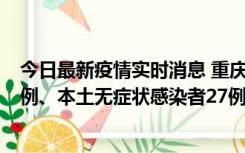 今日最新疫情实时消息 重庆10月11日新增本土确诊病例17例、本土无症状感染者27例