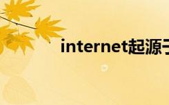 internet起源于下列哪个国家